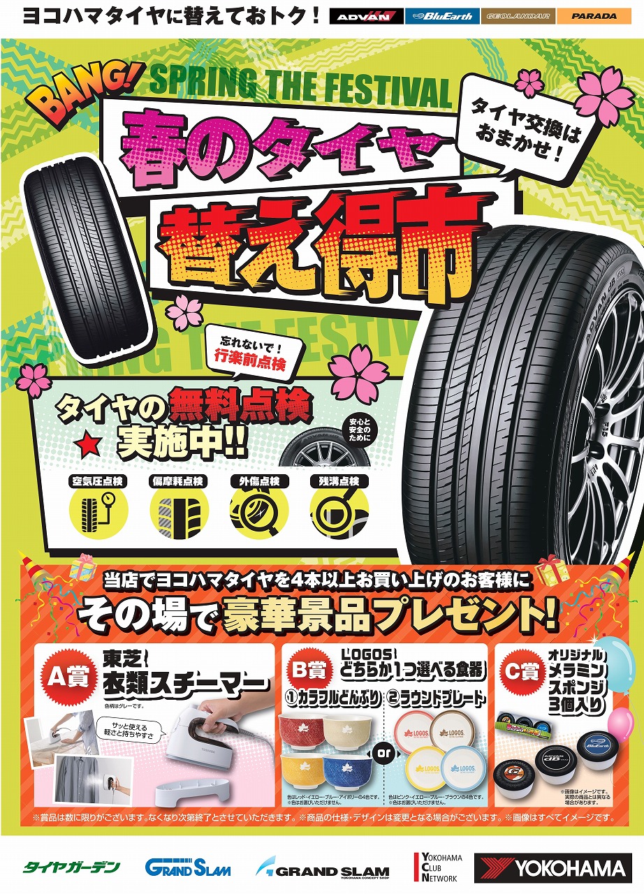 春の恒例「タイヤ替え得市」開催中！