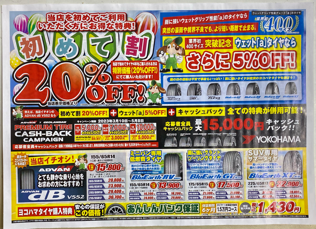 タイヤを買うなら今がお得！