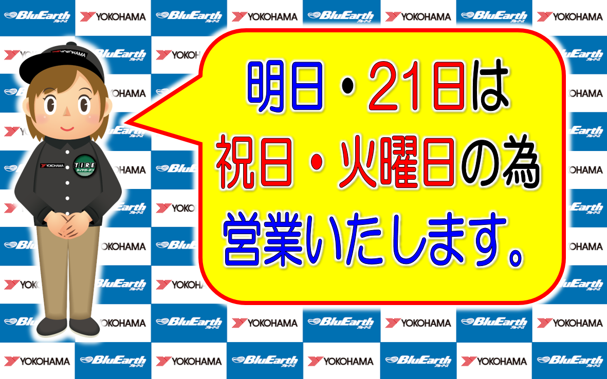 明日・火曜日は営業いたします。