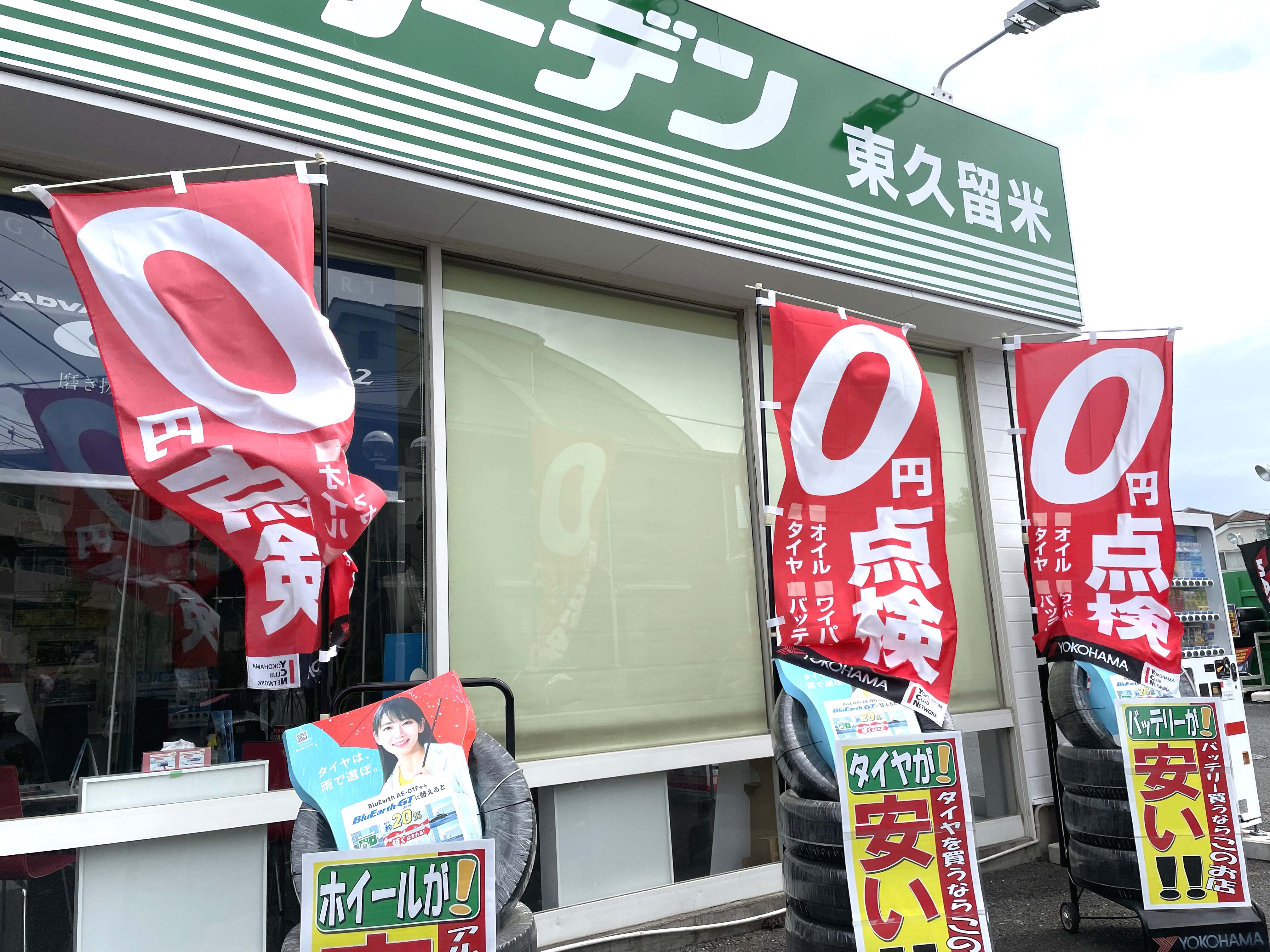 0円点検実施中！！