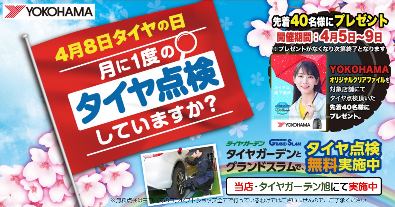 ４月８日は、タイヤの日