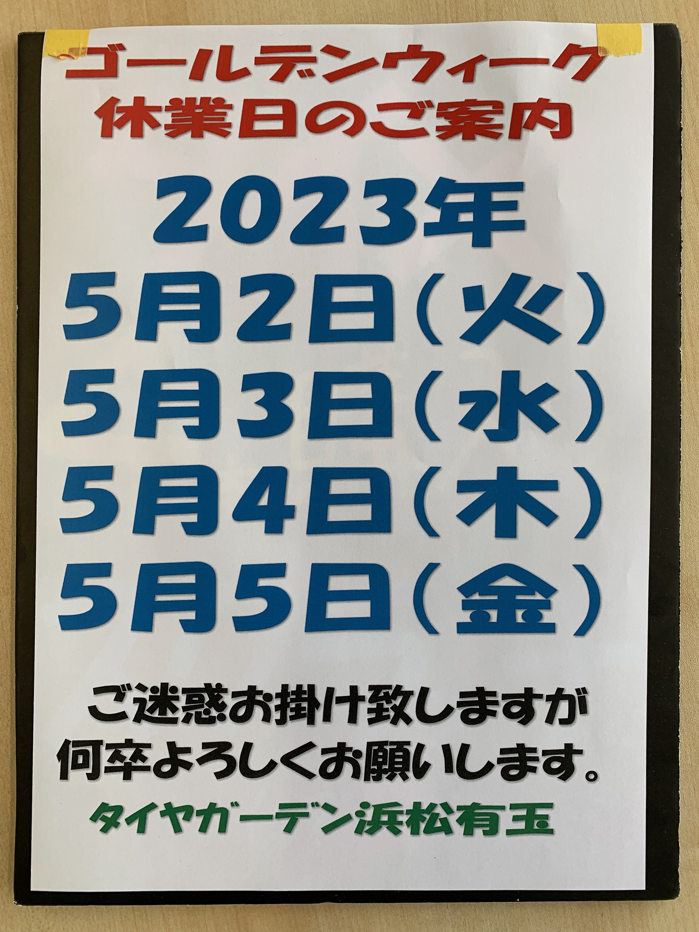 黄金週間の休業日のご案内。