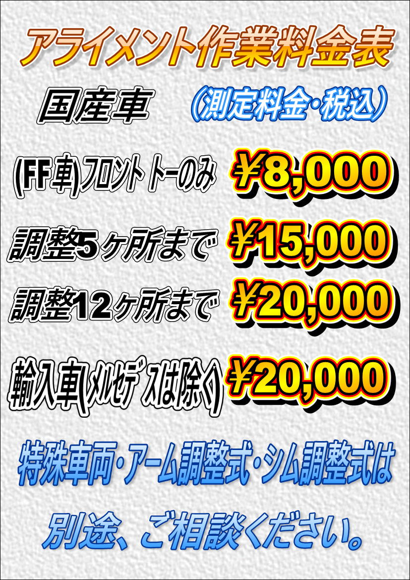 アライメント作業できますよ～！