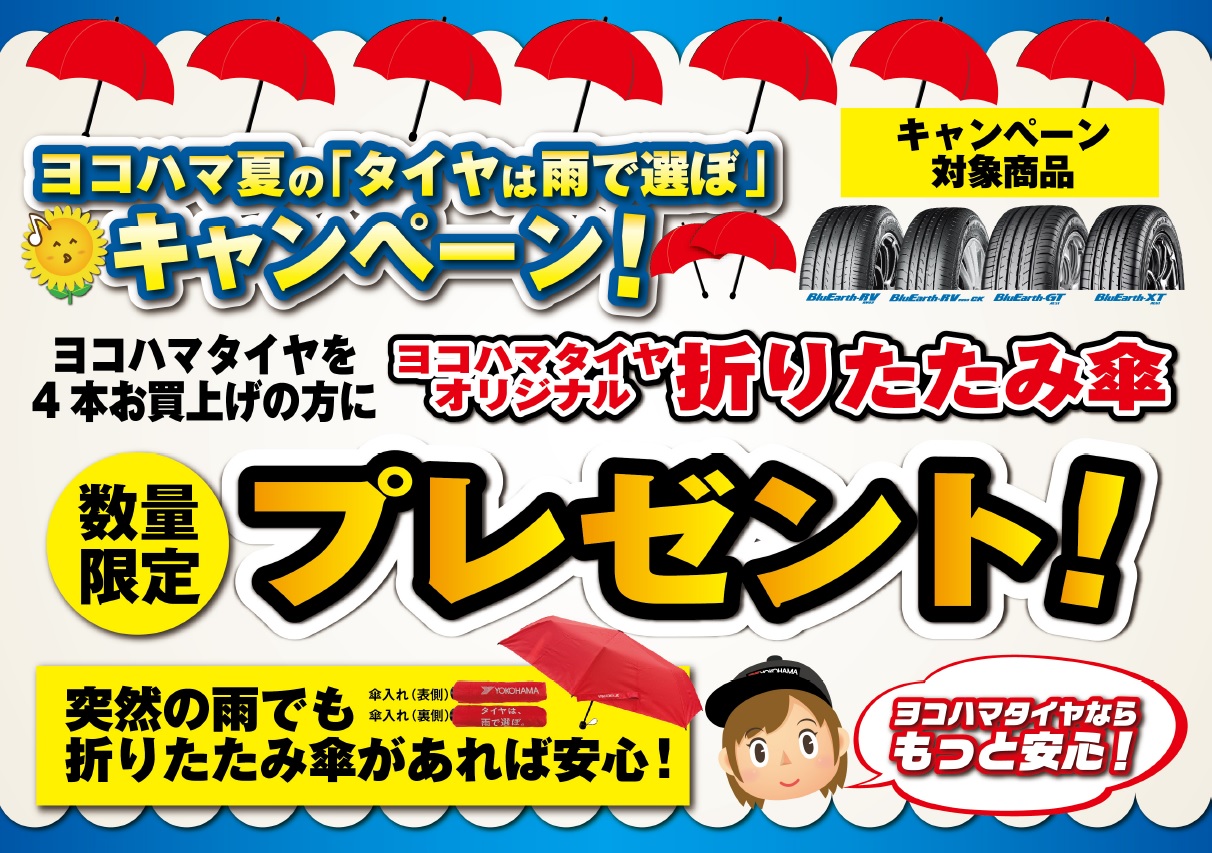 ヨコハマ夏の「タイヤは雨で選ぼ」キャンペーン!!