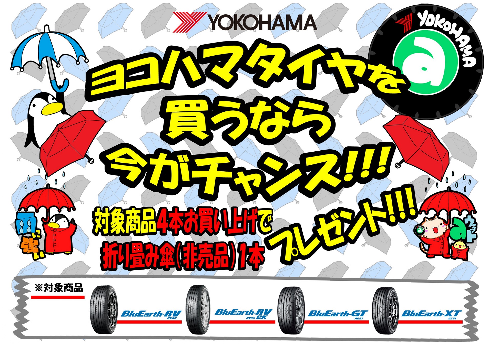 タイヤは雨で選ぼうキャンペーン