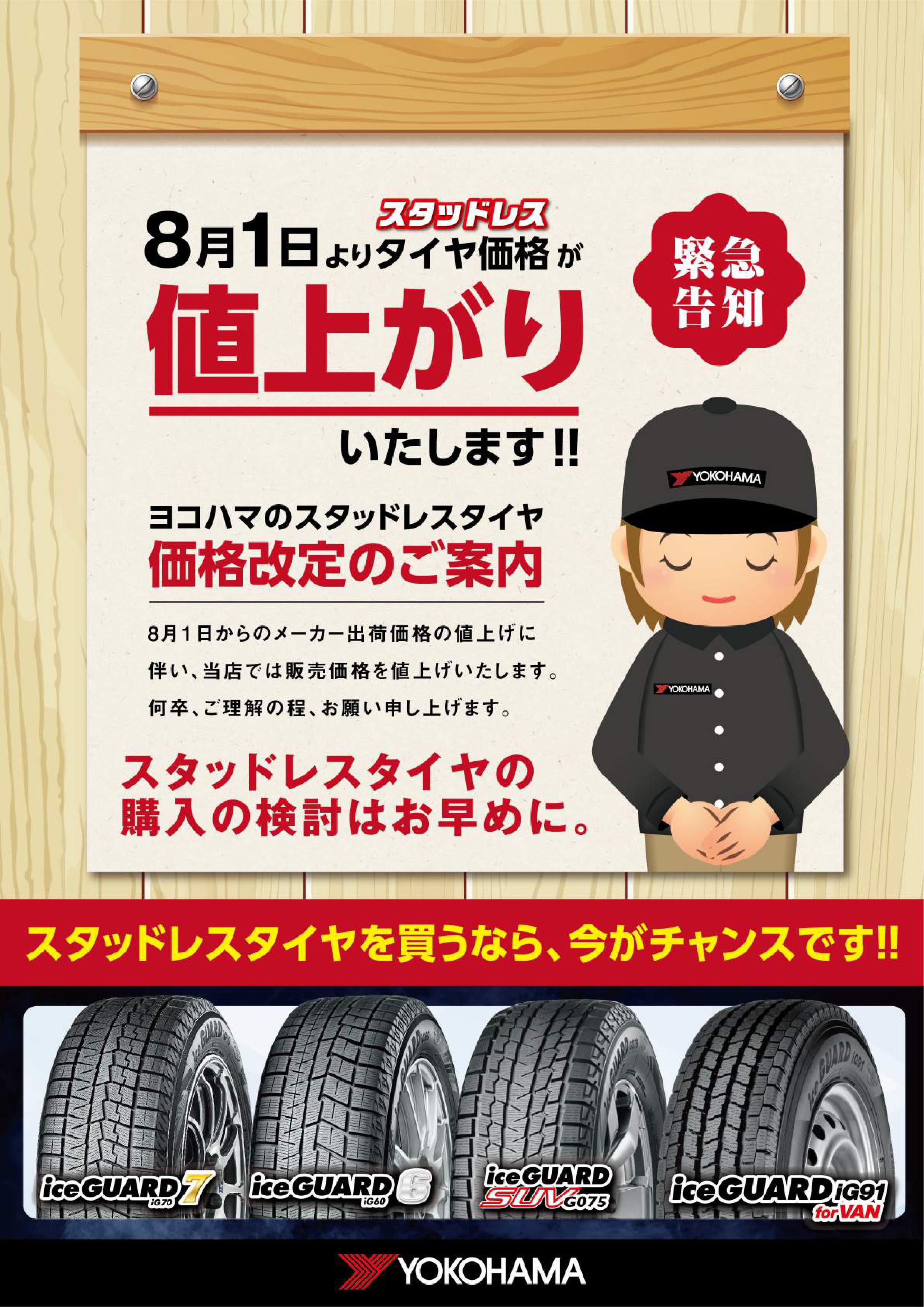 スタッドレスタイヤ値上げのお知らせ
