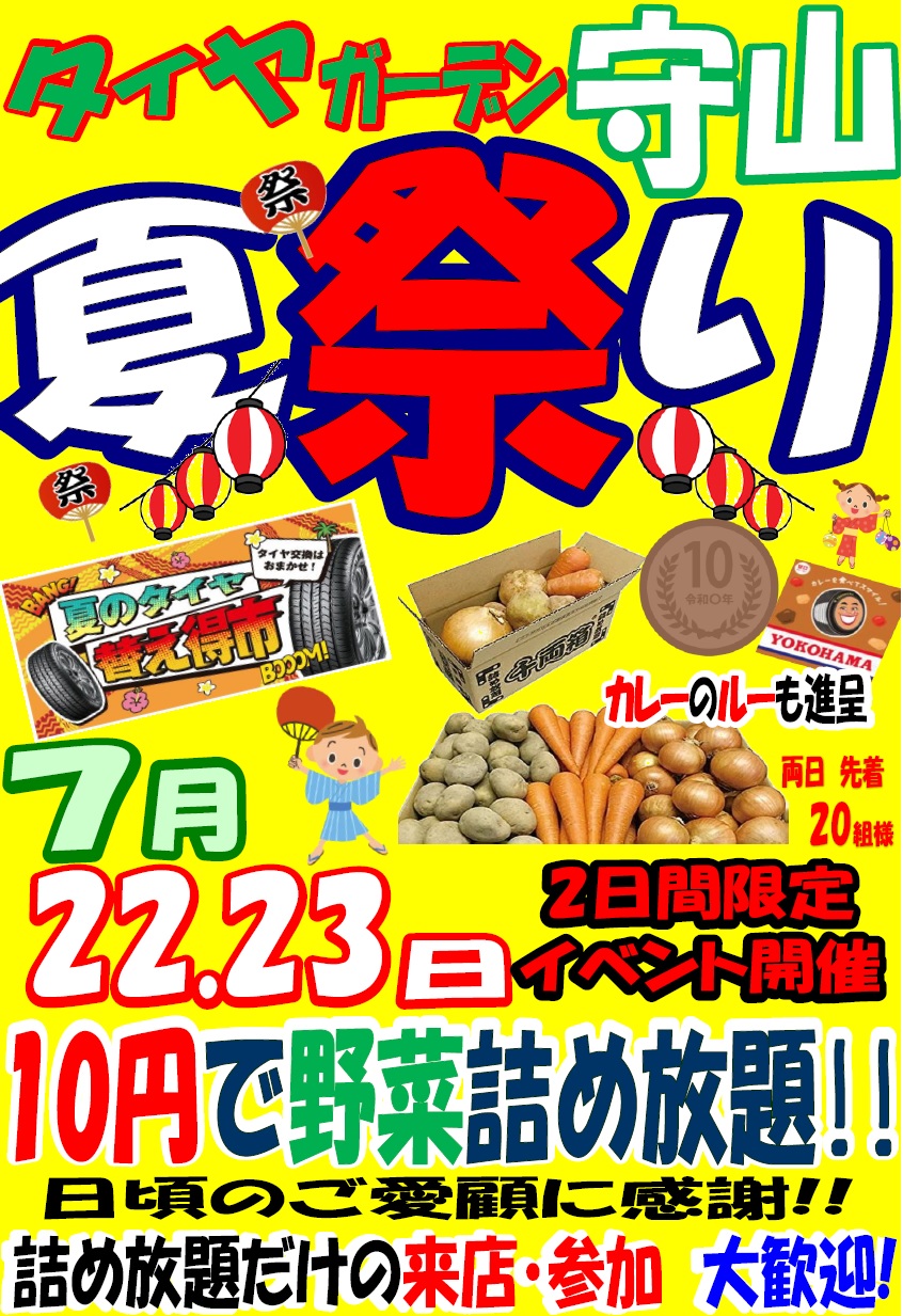 7月22日23日　夏祭りイベント開催のお知らせ！！