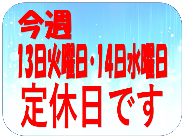 本日、明日は定休日