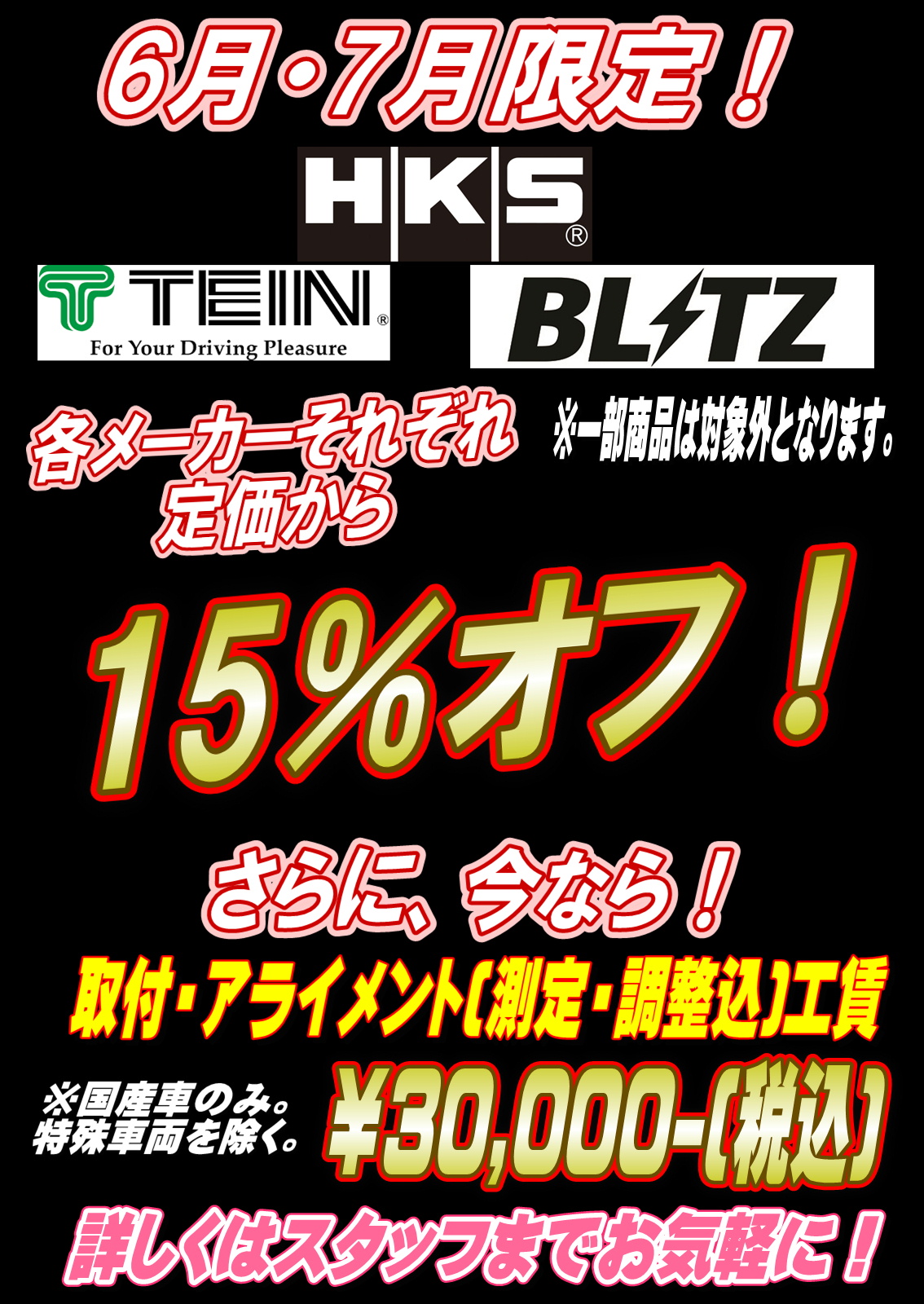 車高調キャンペーン、売れてます！