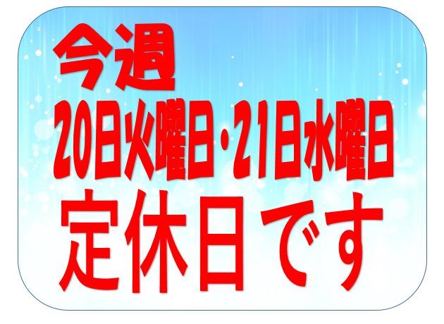 明日6/20・6/21は連休です