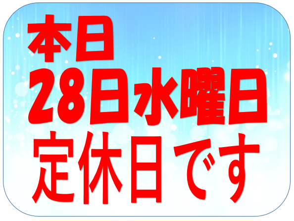 本日は定休日
