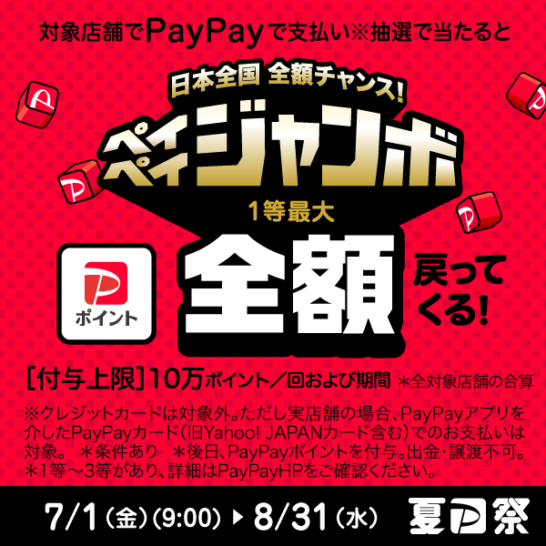 ペイペイジャンボ開催　☘︎倉内☘︎