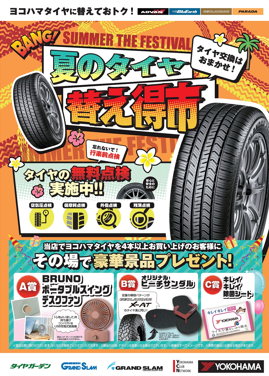 夏のタイヤ替え得市　本日より！！