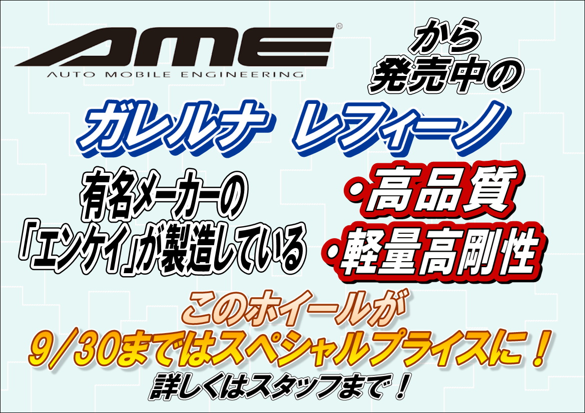 夏はホイールが！タイヤがオトク！