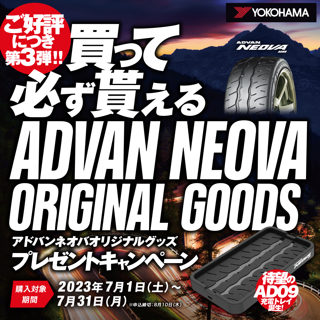買って必ず貰えるADVAN NEOVA ORIGINAL GOODS