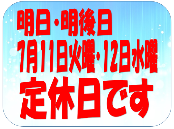 7/11・12は連休です