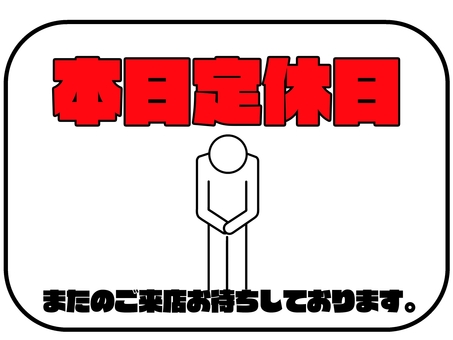 本日定休日