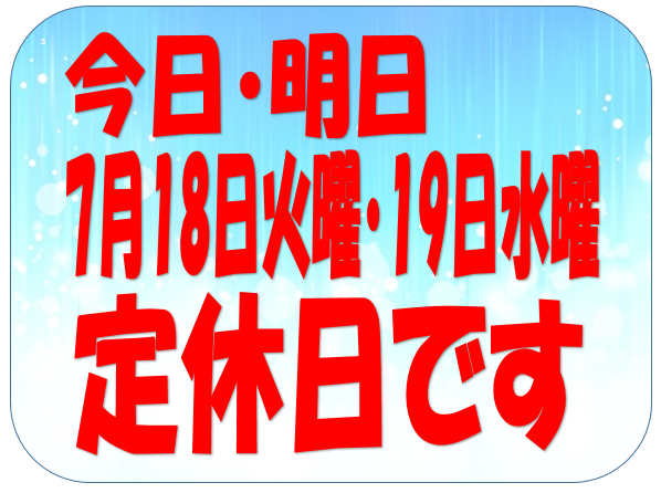 本日店休日