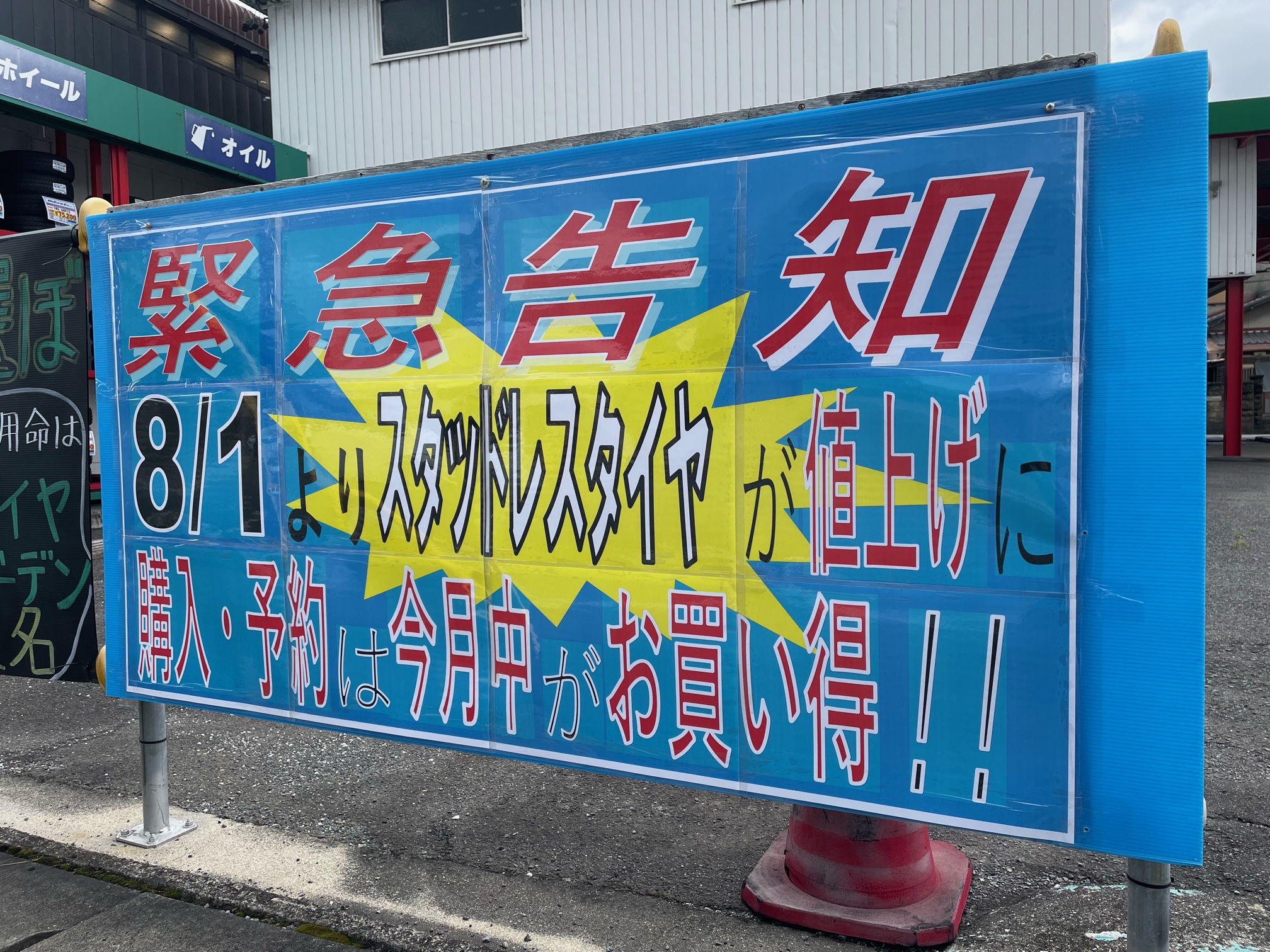 スタッドレスタイヤの値上げまで後10日ほど