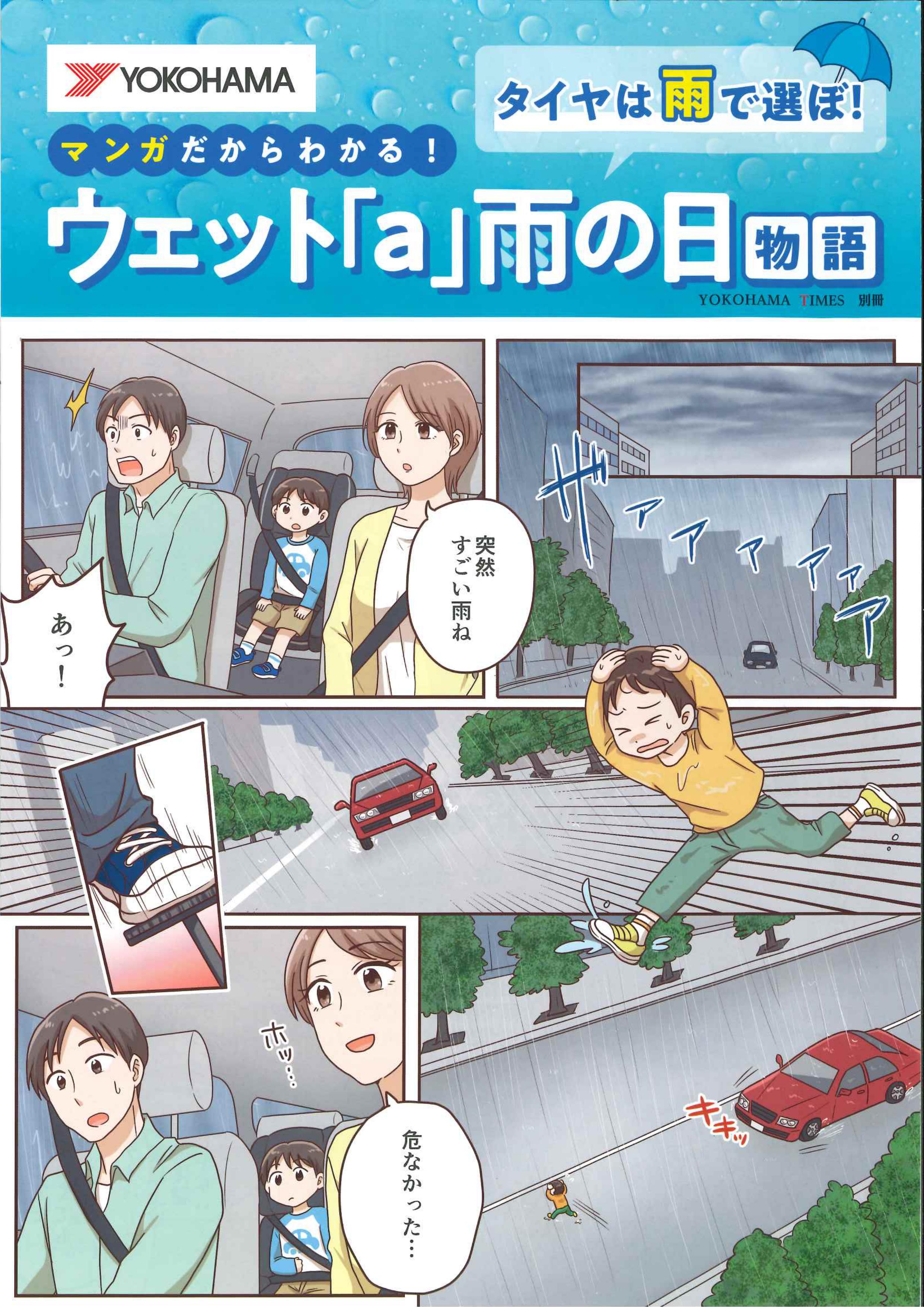 ウエット「a」雨の日物語