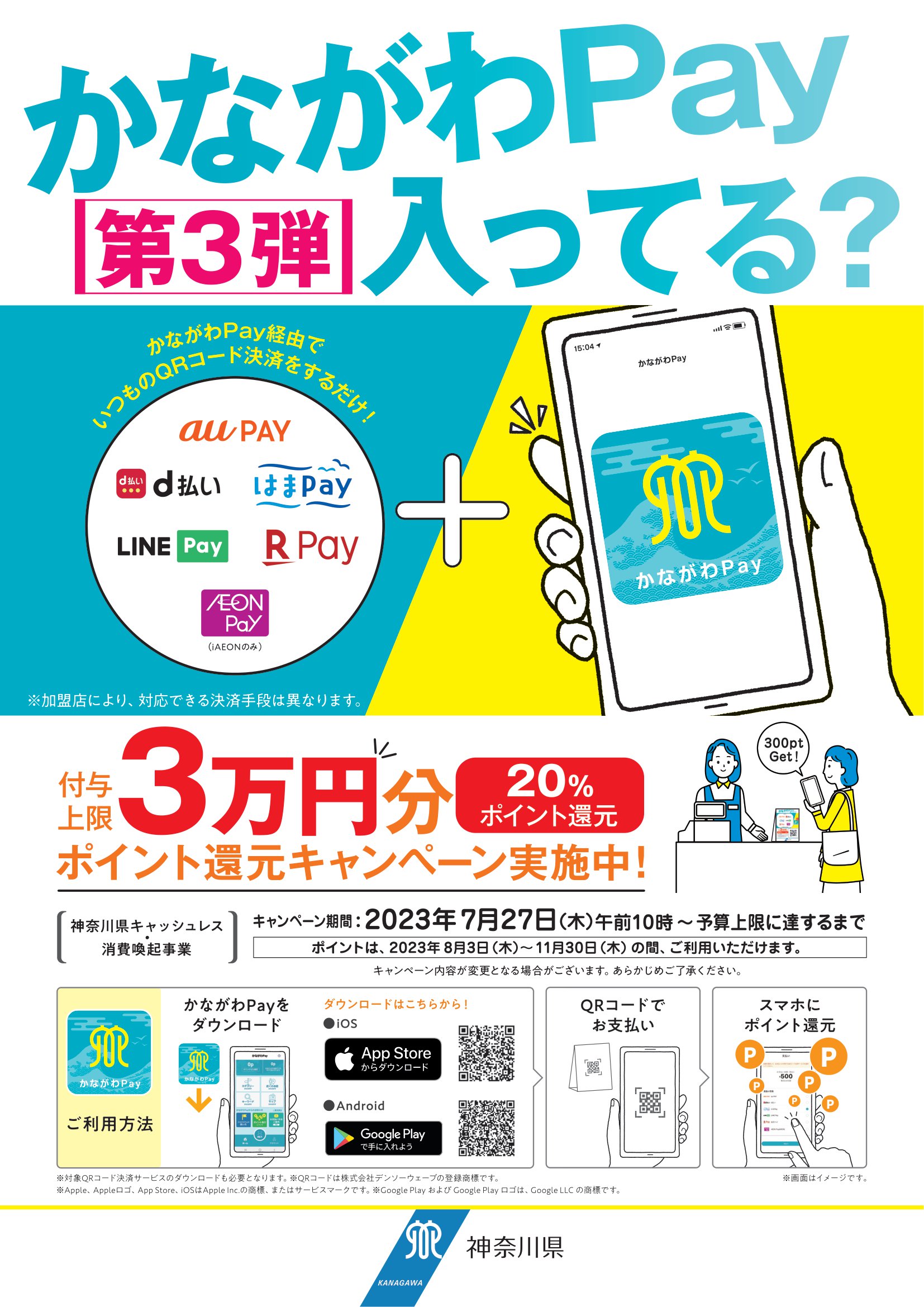 かながわPayまで、あと４日！！
