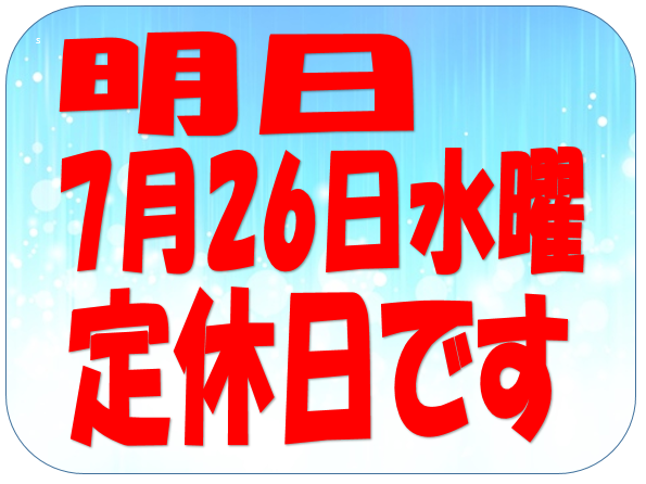 明日7月26日は定休日