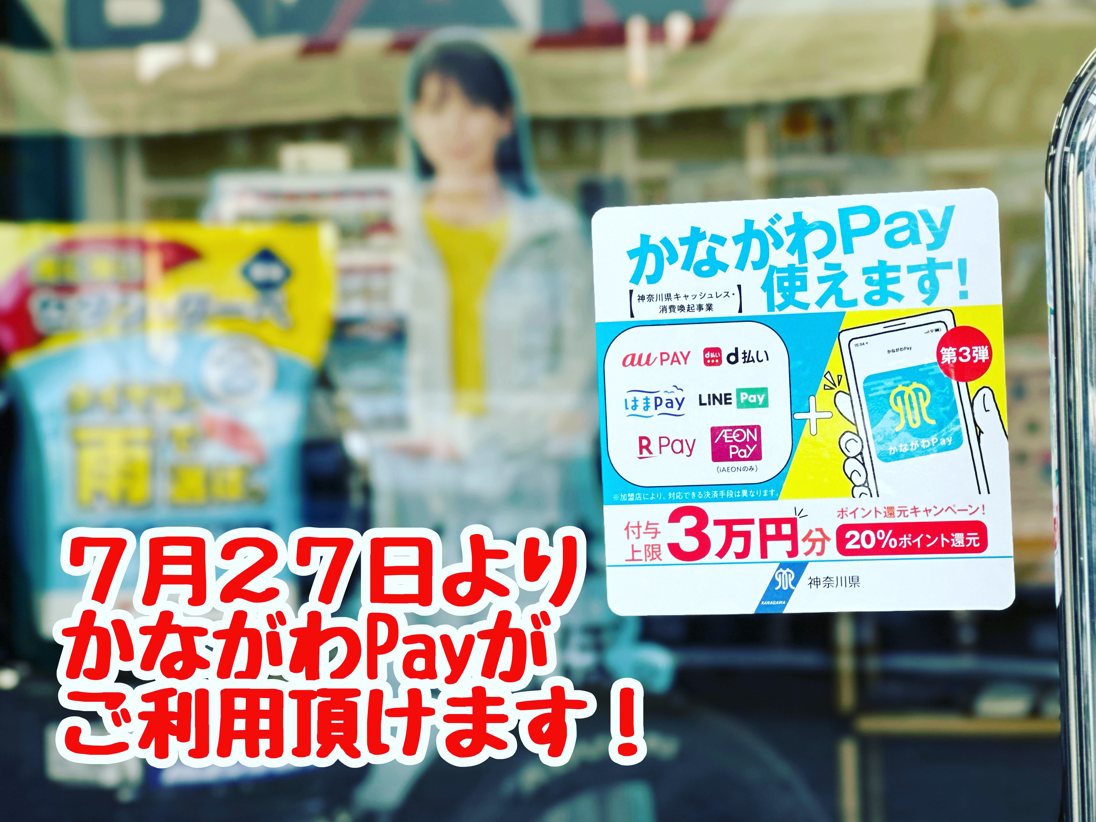 明日からかながわPayご利用いただけます