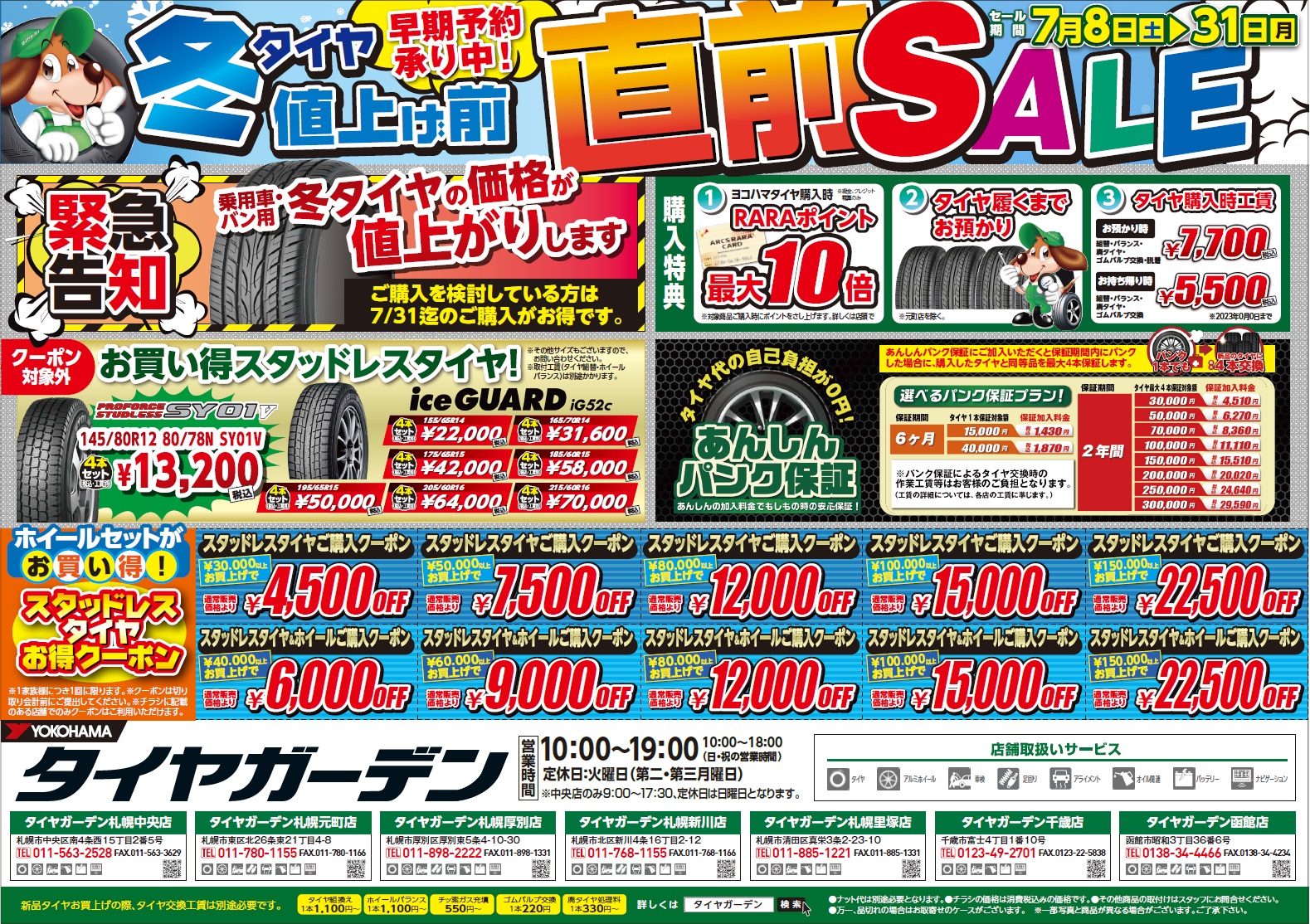 スタッドレス値上げまであと少し・・・