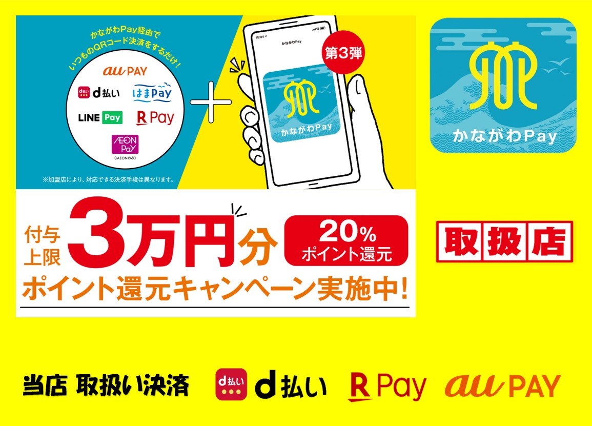 かながわ Pay いよいよ明日からはじまります！！