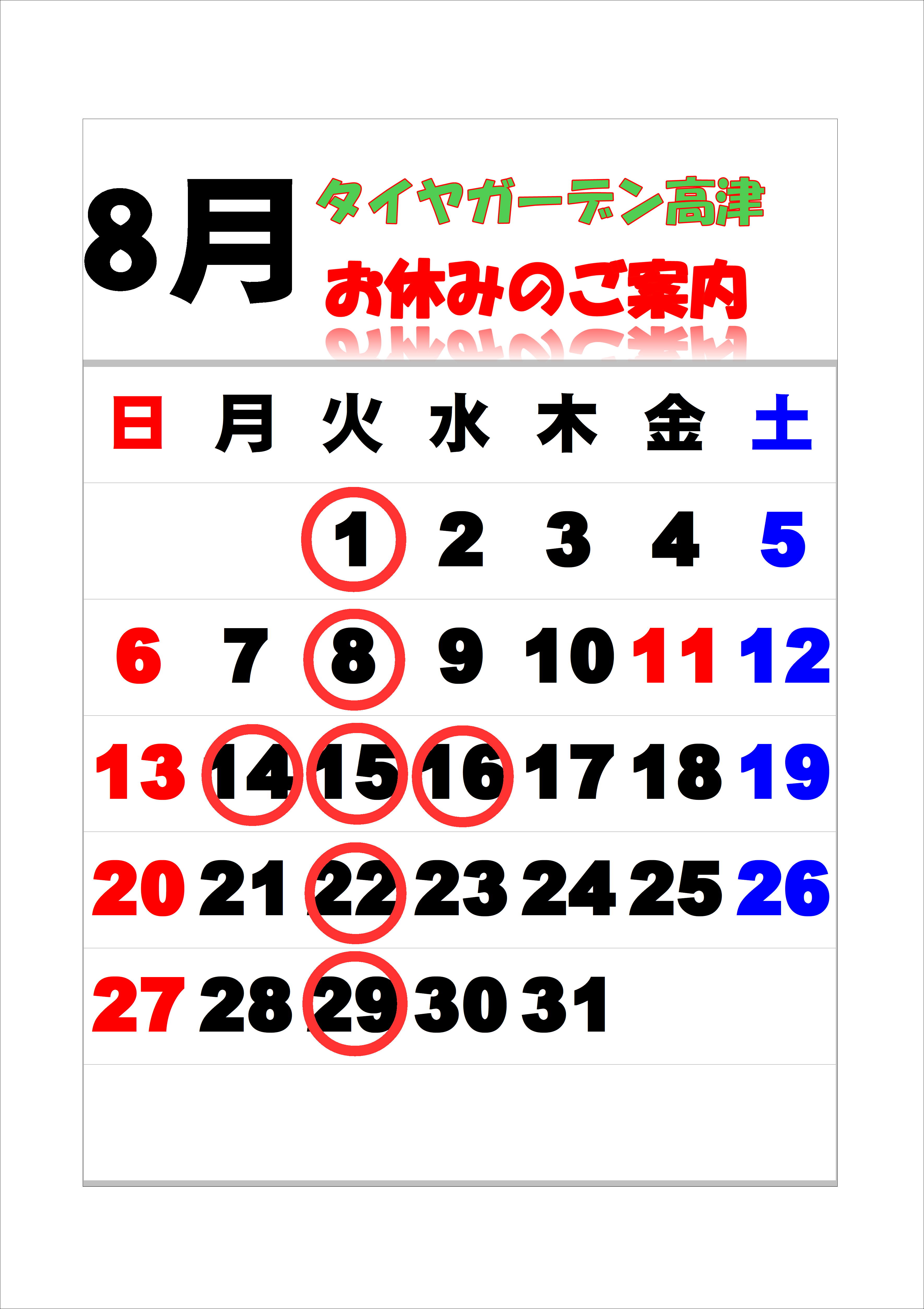 8月の定休日のご案内！
