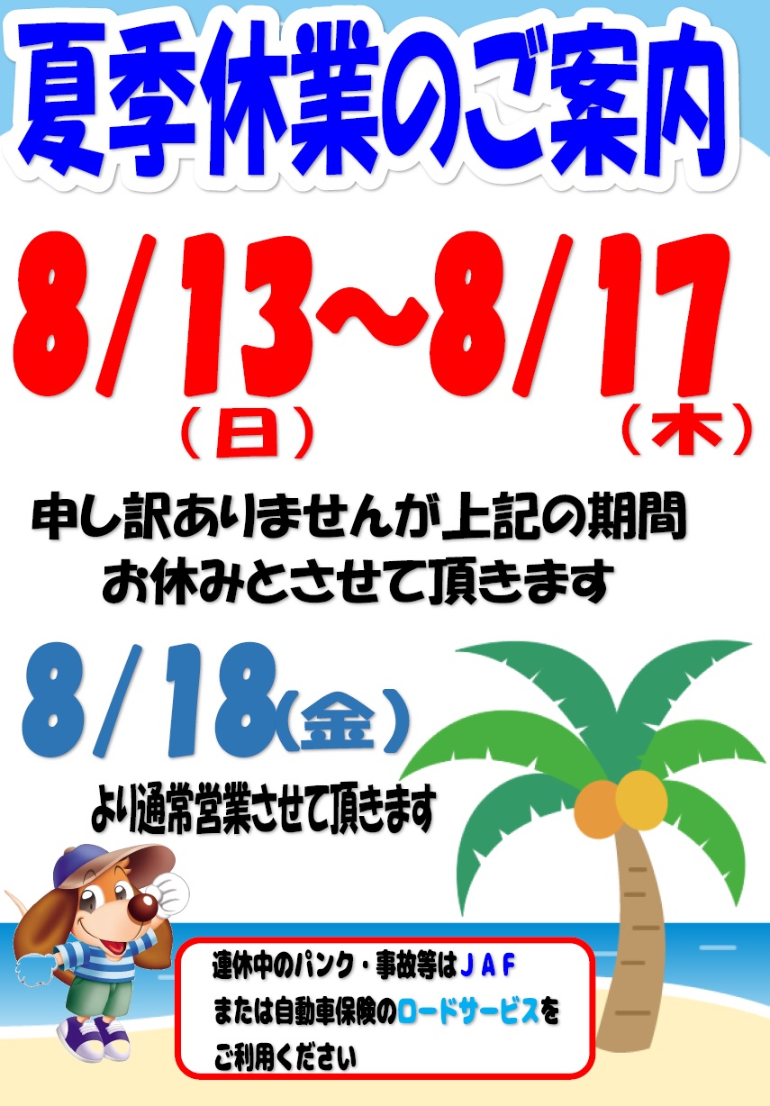 夏季休業のご案内