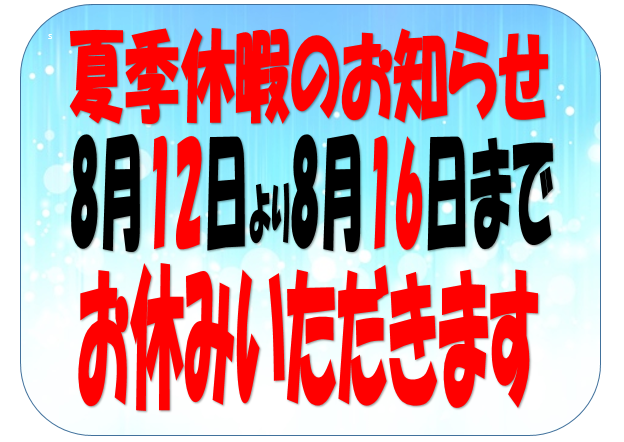 夏季休暇のお知らせ