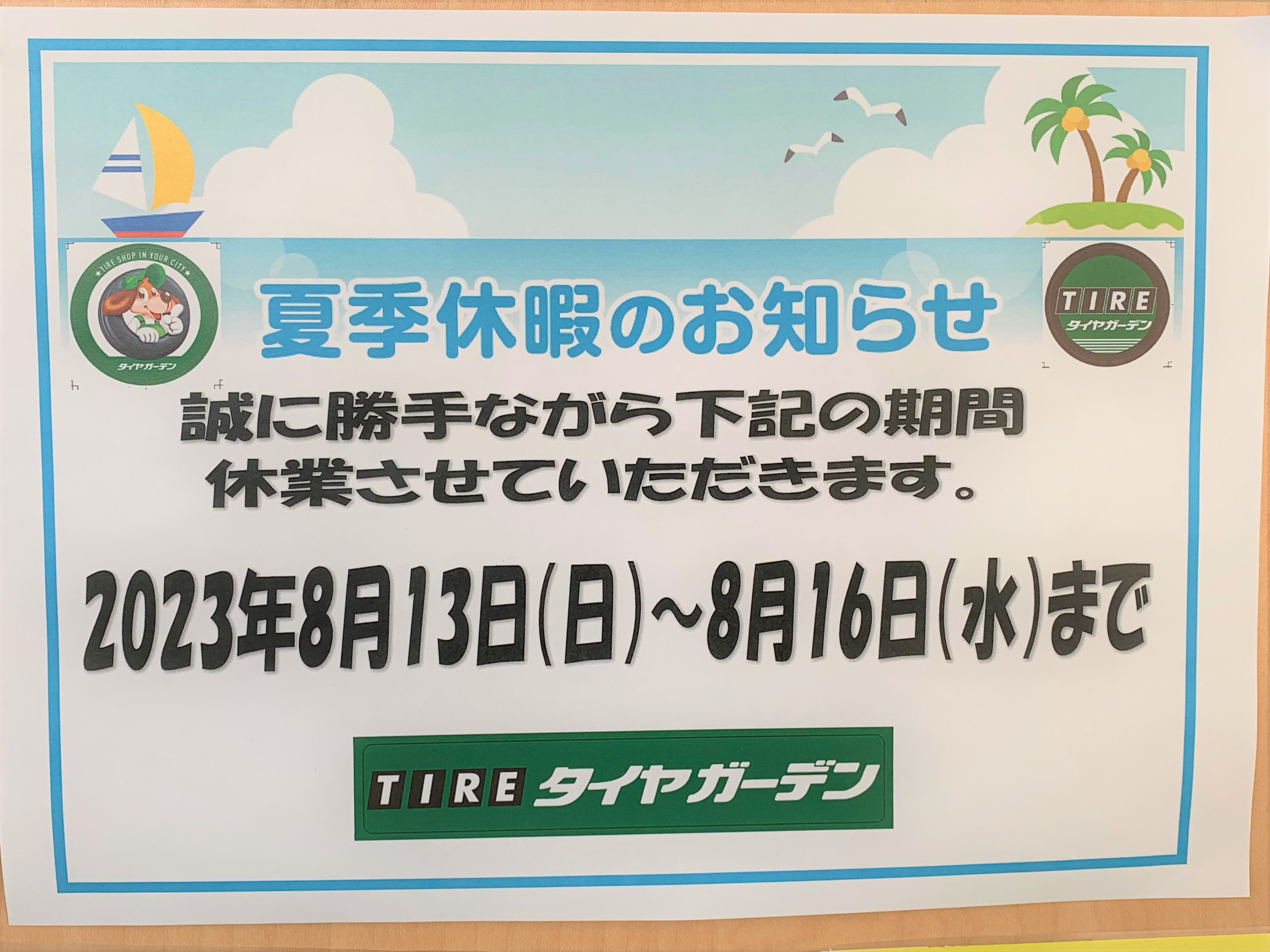 夏季休業について