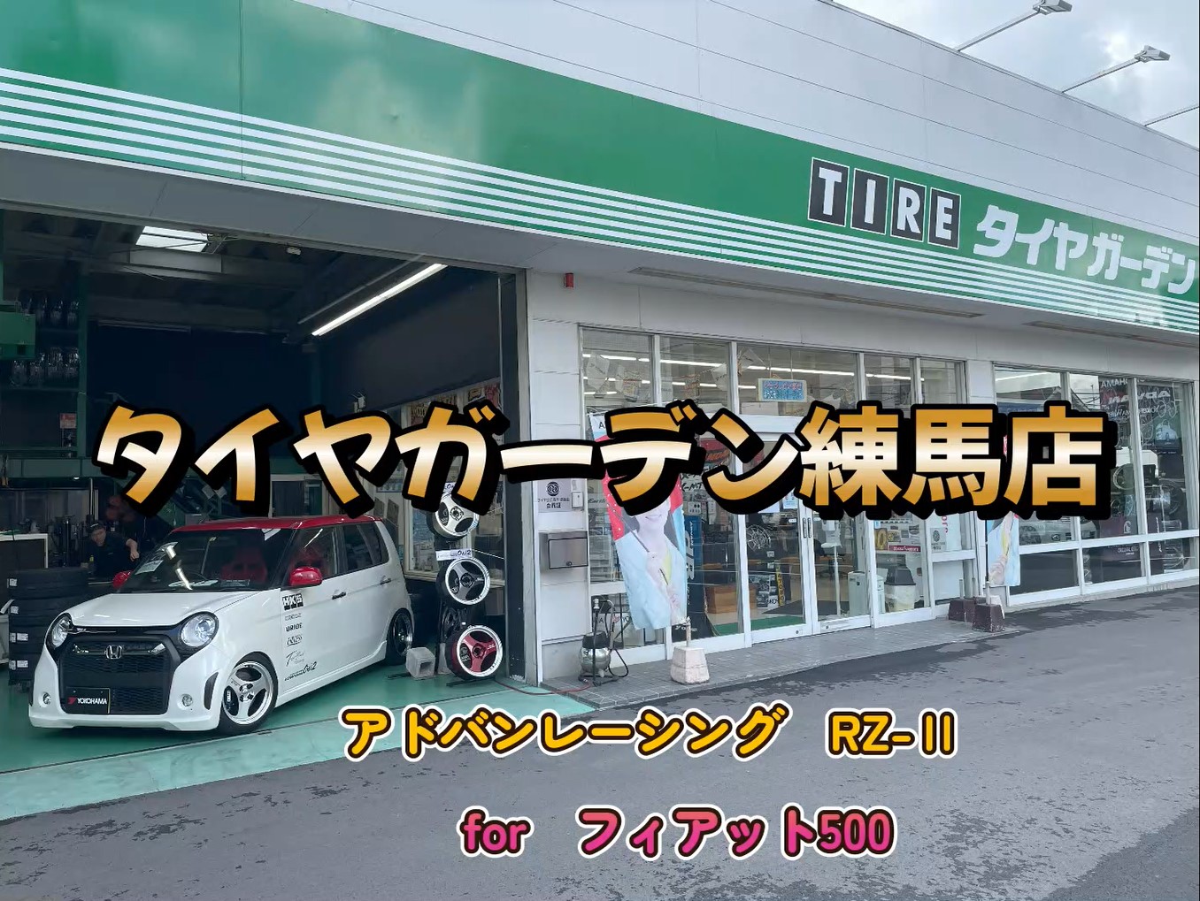 【動画】フィアット500にRZ-Ⅱ装着！