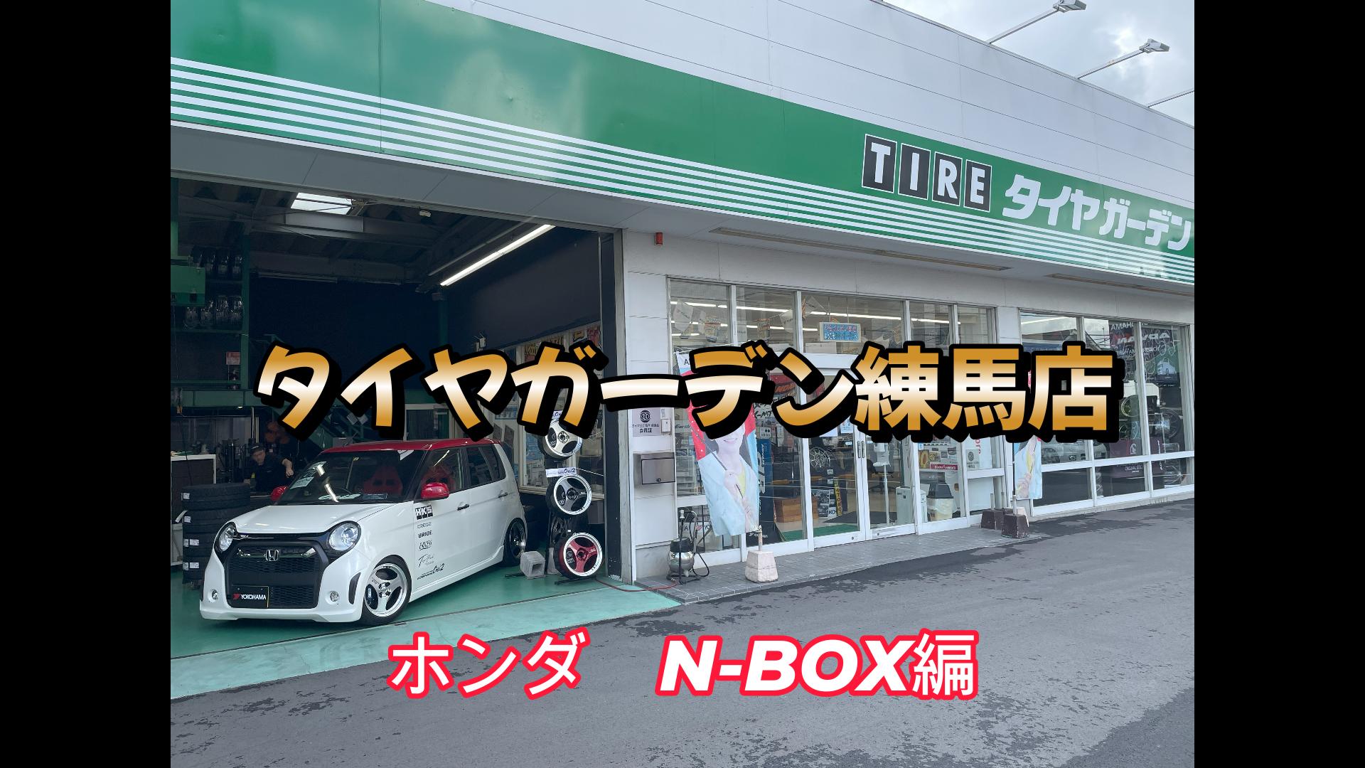 【動画】ホンダ　N-BOXにTC-4装着！