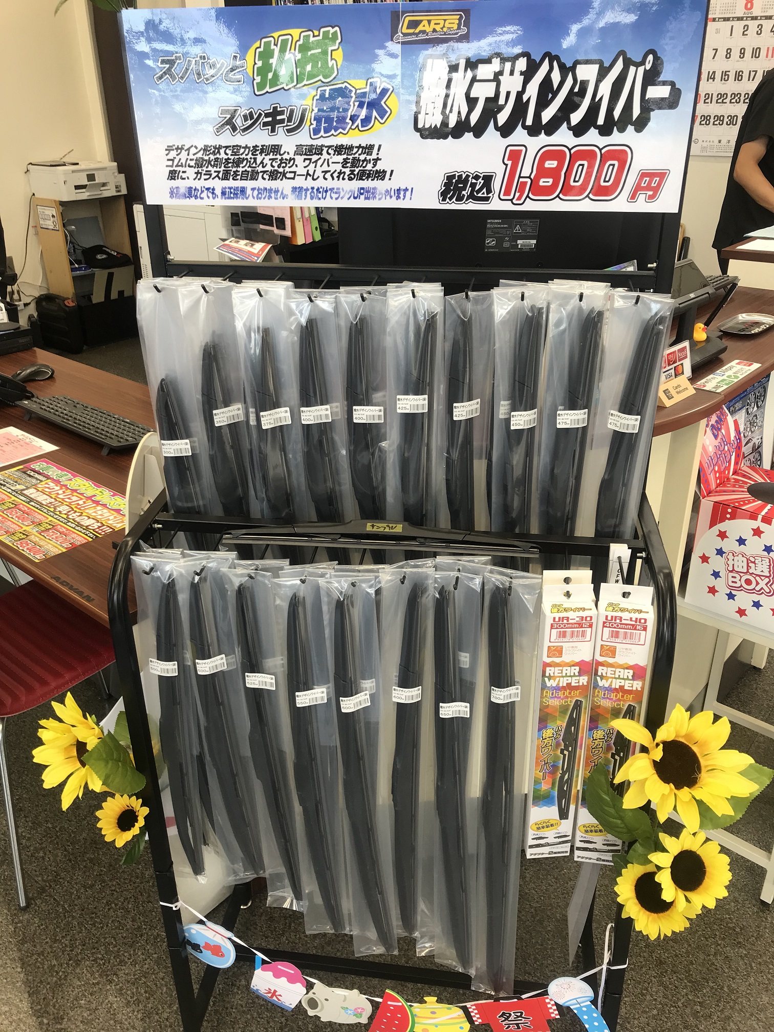 視界スッキリ！！撥水ワイパーいかがですかぁ～♪