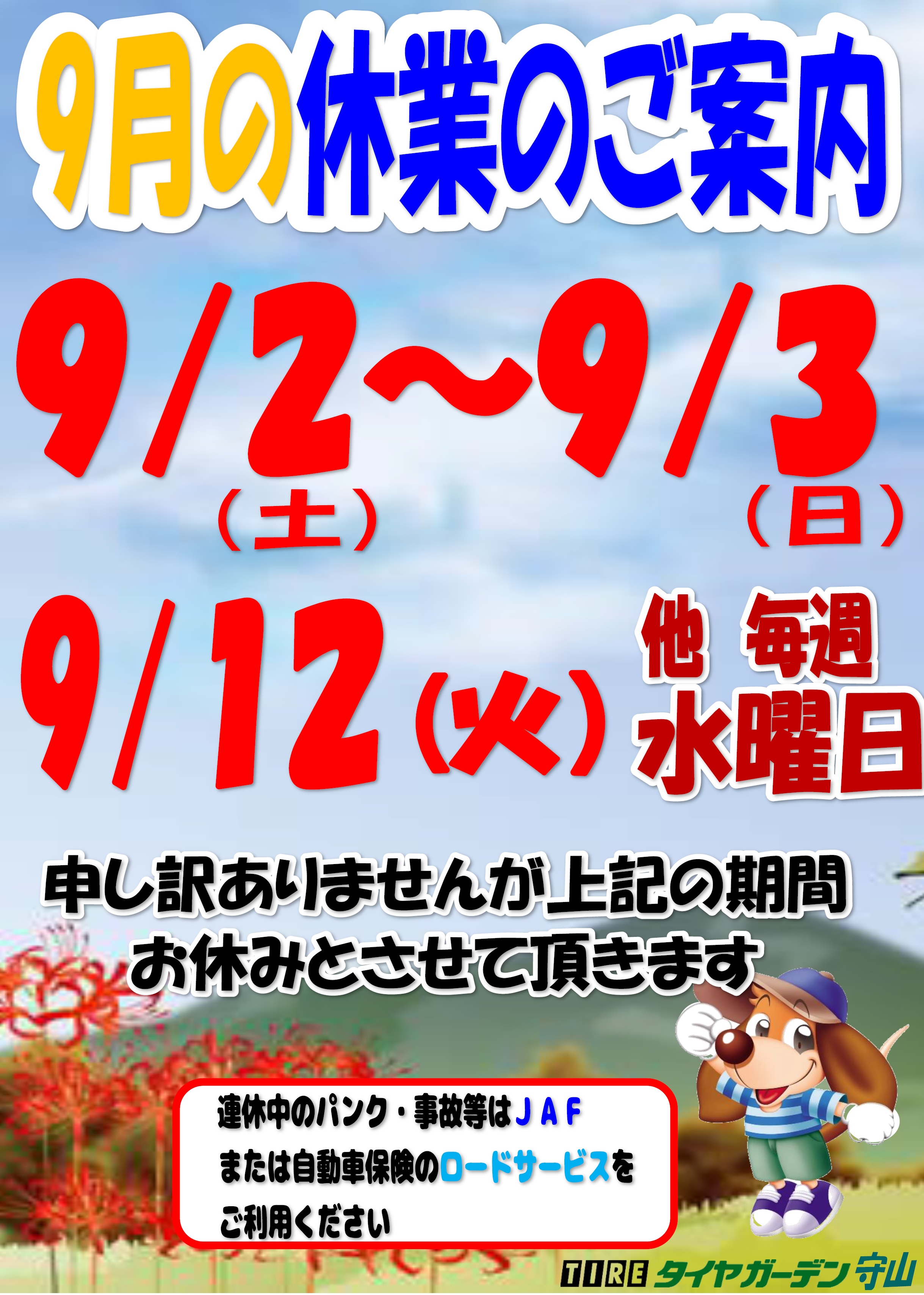 9月の休業日のご案内