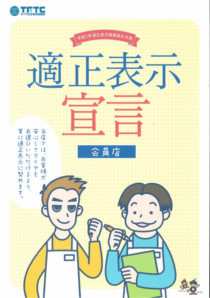 適正表示宣言！