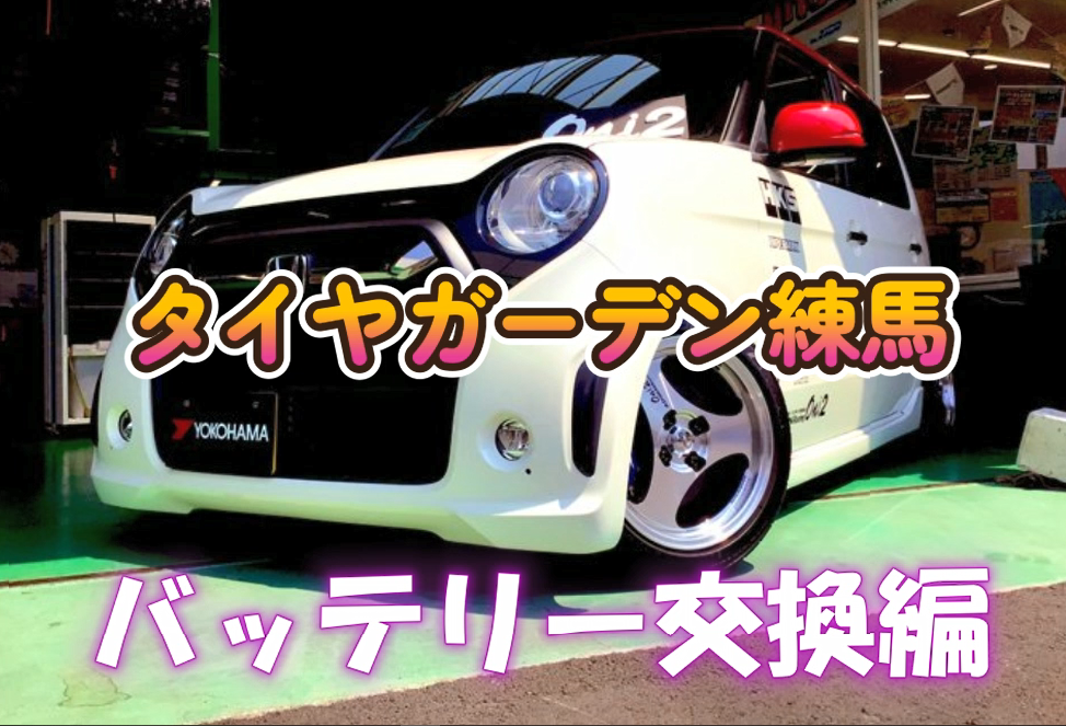 【動画】タイヤガーデン練馬　バッテリー交換編