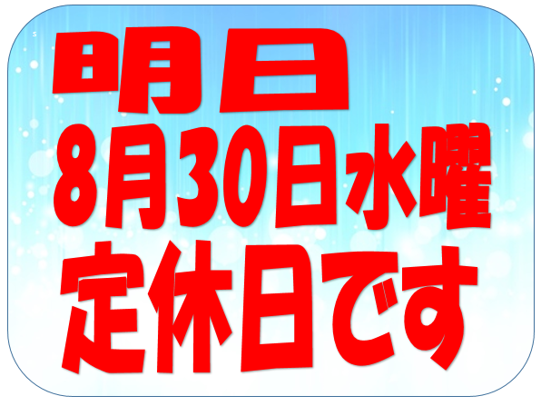 明日8/30（水）は定休日です