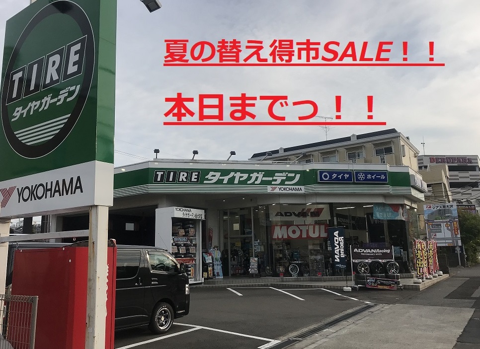 夏の替え得市SALE！！ラストDAY～♪