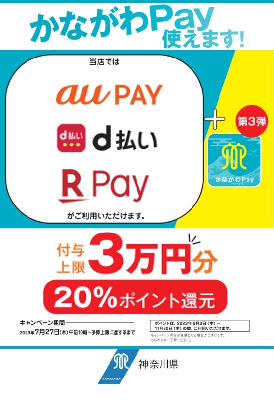 かながわ Pay でのお支払いは、