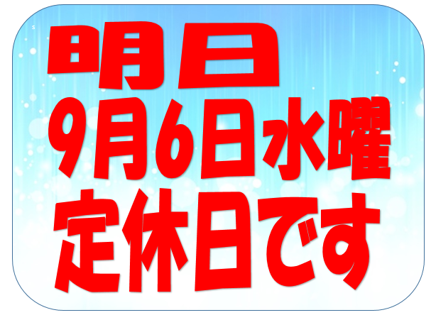 9月6日は定休日