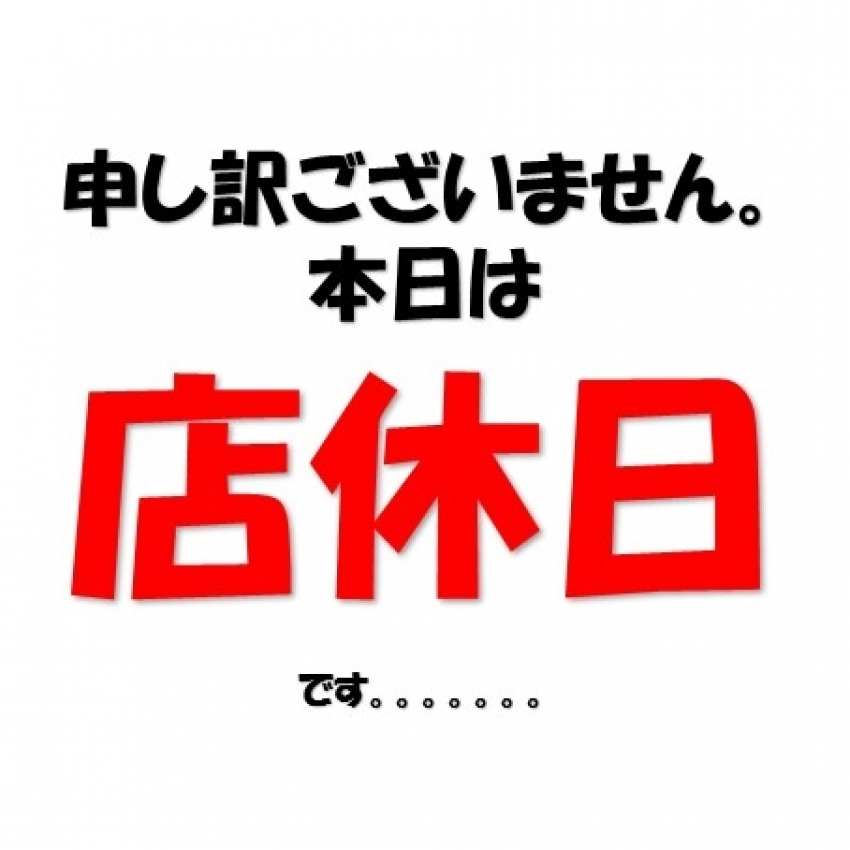 本日定休日