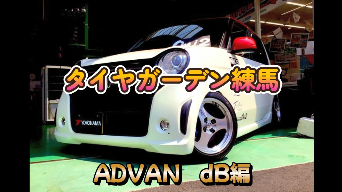 【動画】タイヤガーデン練馬　ADVAN dB編