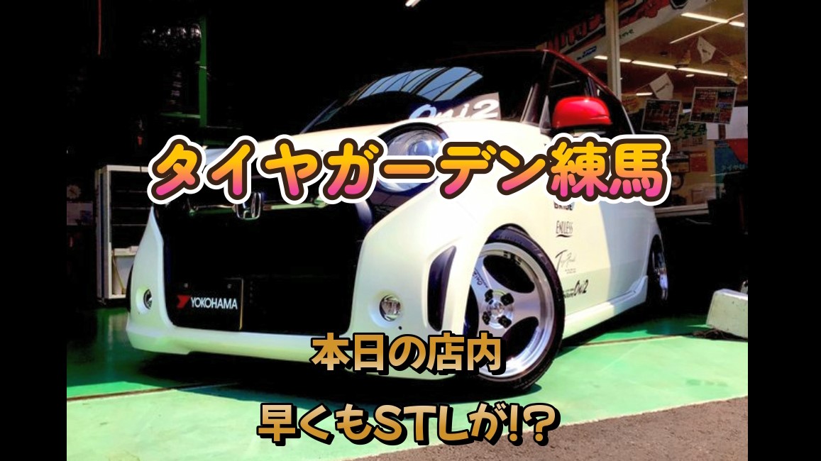【動画】タイヤガーデン練馬　早くも!?