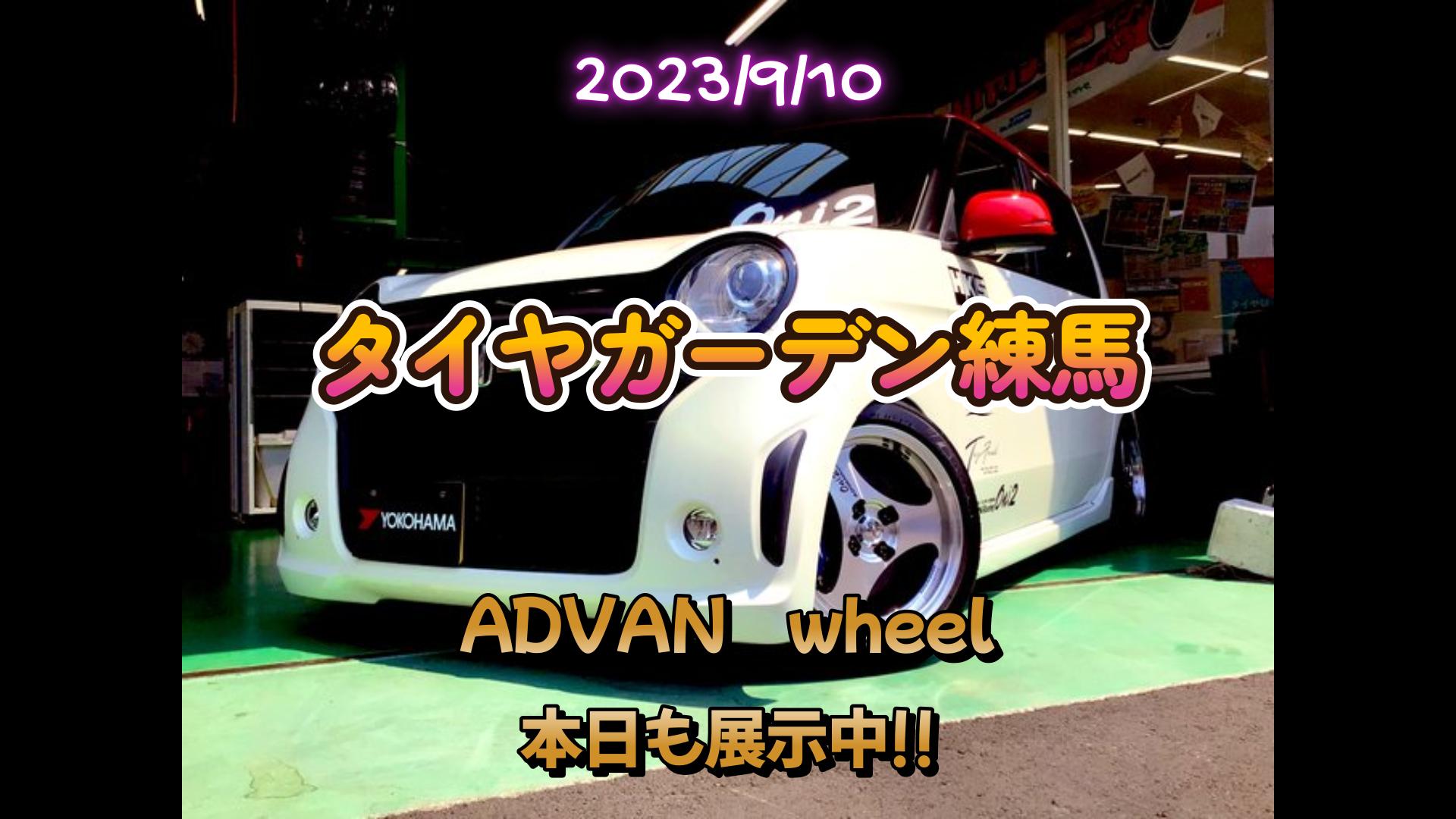 【動画】タイヤガーデン練馬　ADVANwheel編　その弐