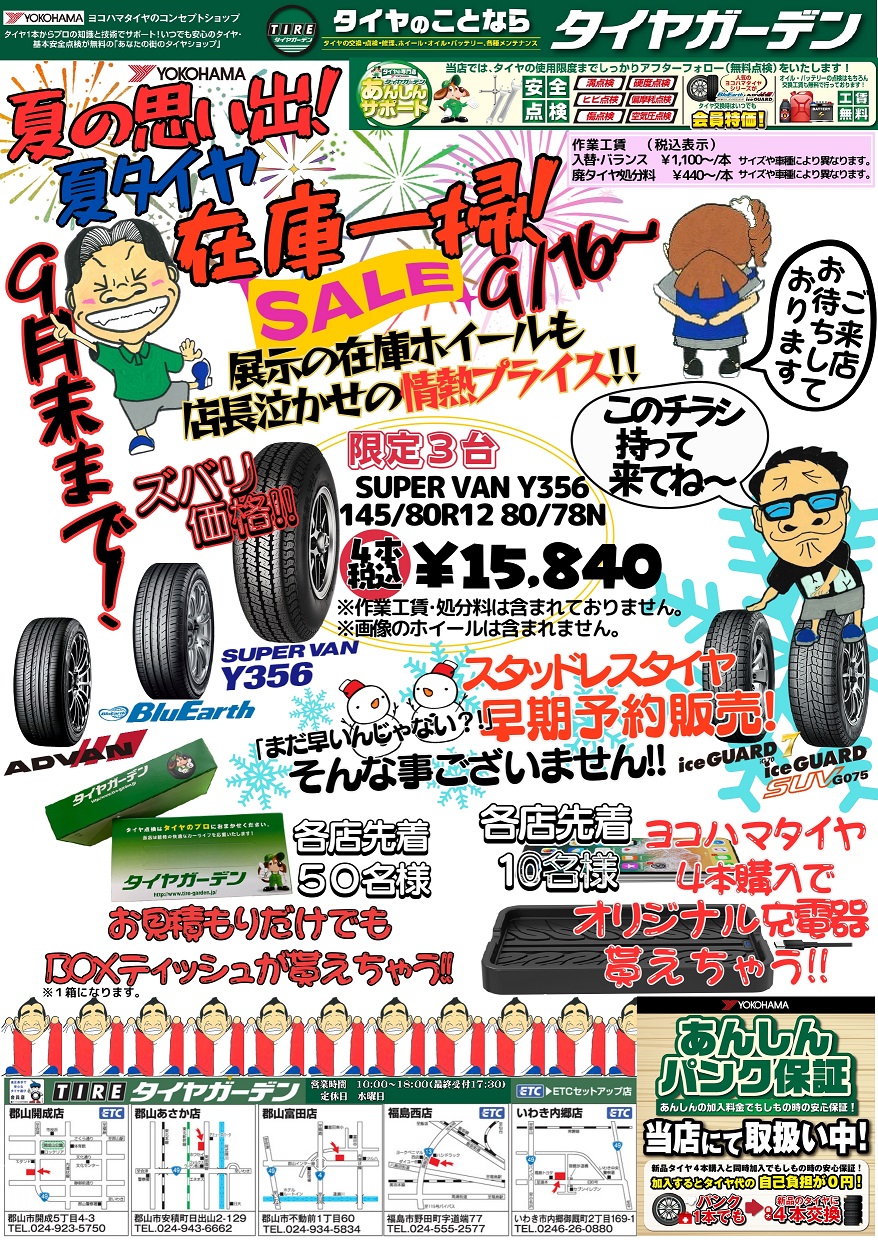 夏の思い出！夏タイヤ在庫一掃セール！
