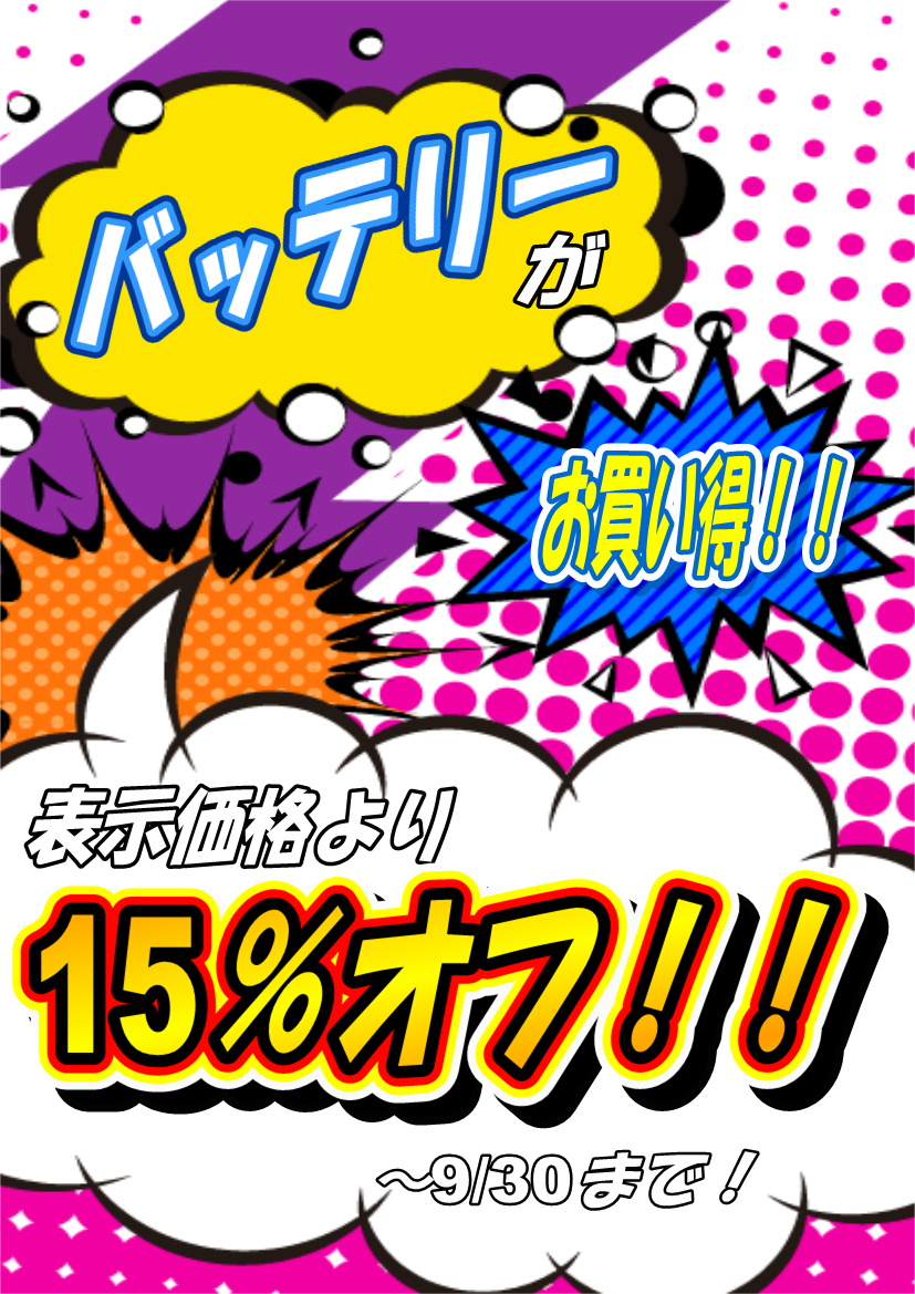 【9/30まで！】バッテリー交換キャンペーン開催！
