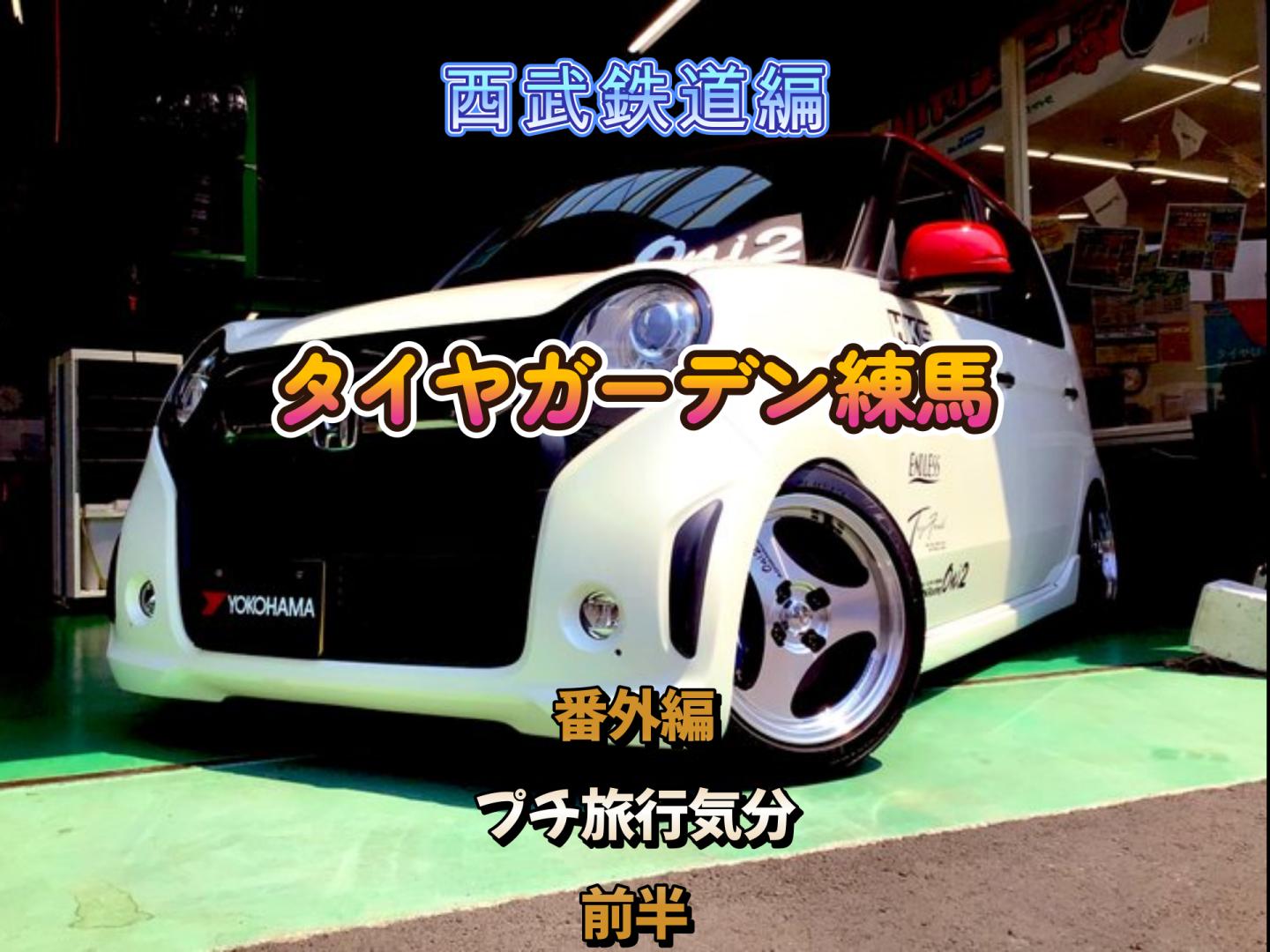【動画】タイヤガーデン練馬　番外編　前半